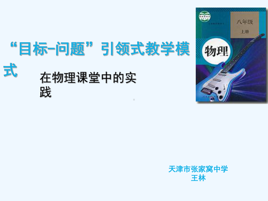 光的直线传播说课稿课件.ppt_第1页