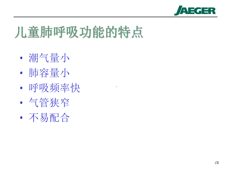 儿童肺功能的检查.ppt课件.ppt_第3页