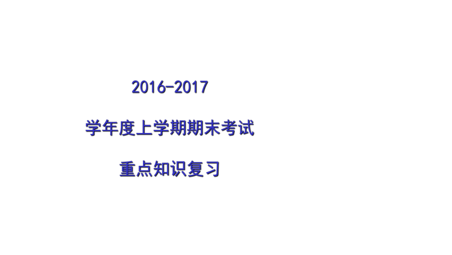 上学期期末考试九年级化学重点题型复习课件.ppt_第2页