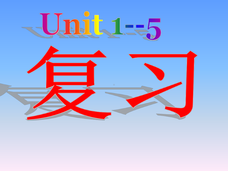 八年级英语上册-1-5-各单元复习期中复习提纲课件.ppt_第1页