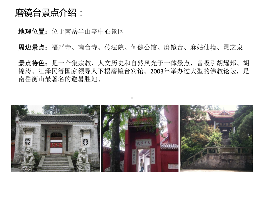 南岳衡山磨镜台景点介绍全解课件.ppt_第3页