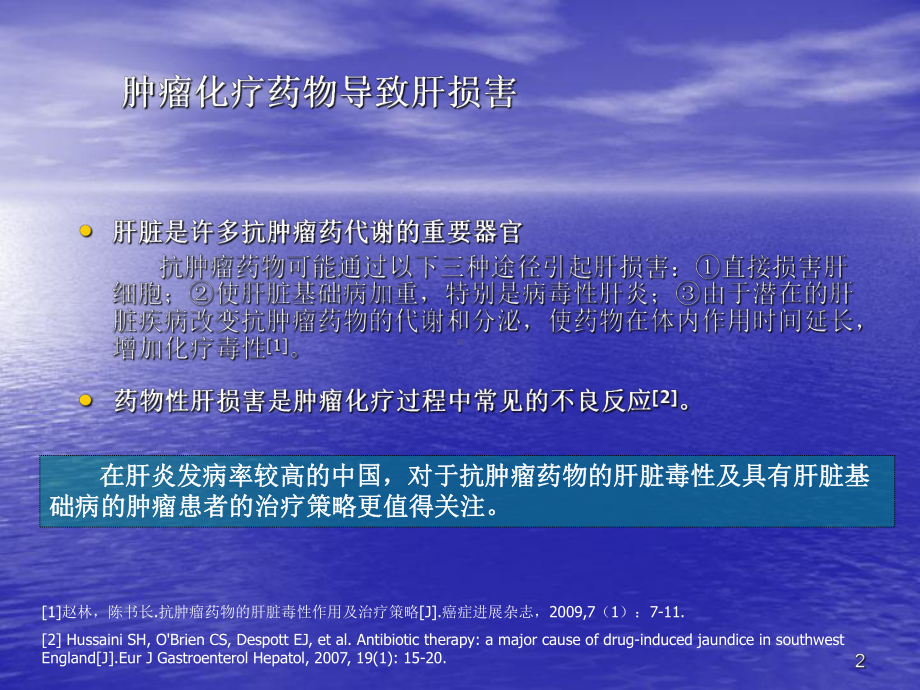 化疗致肝损保肝药物选择-(2)PPT讲稿课件.ppt_第2页