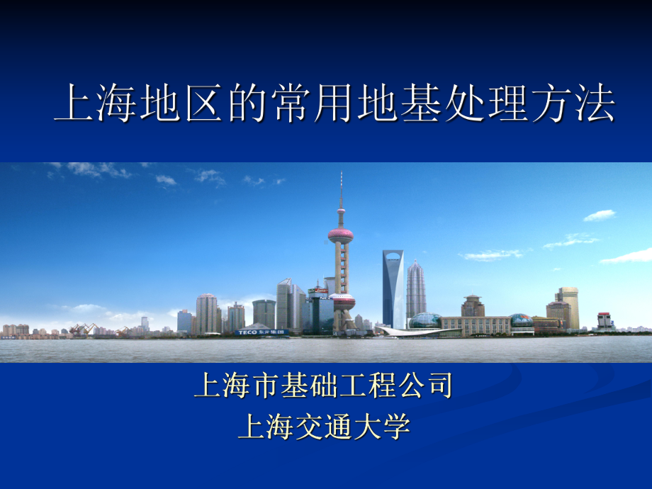 上海地基处理课件.ppt_第1页