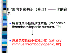 免疫性血小板减少症诊断与治疗ppt课件.pptx