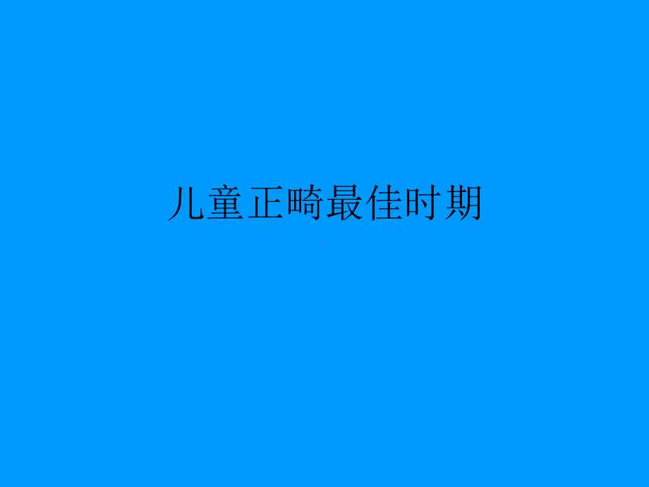 儿童正畸最佳时期.ppt课件.ppt_第1页