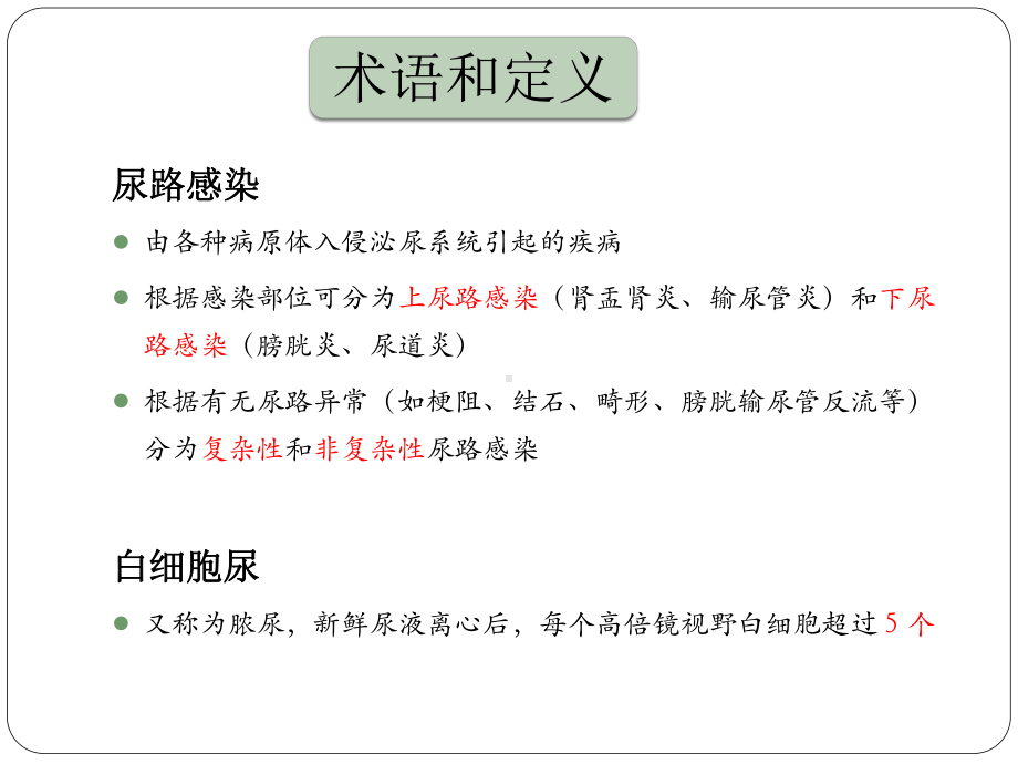 尿路感染临床微生物实验室诊课件.pptx_第3页