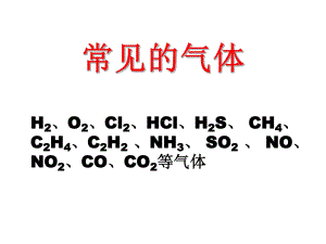 常见气体的制备有装置图课件.ppt