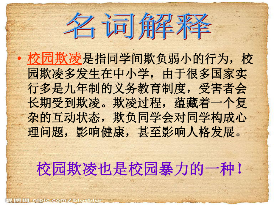 《防校园欺凌主题班会》.ppt课件.ppt_第2页