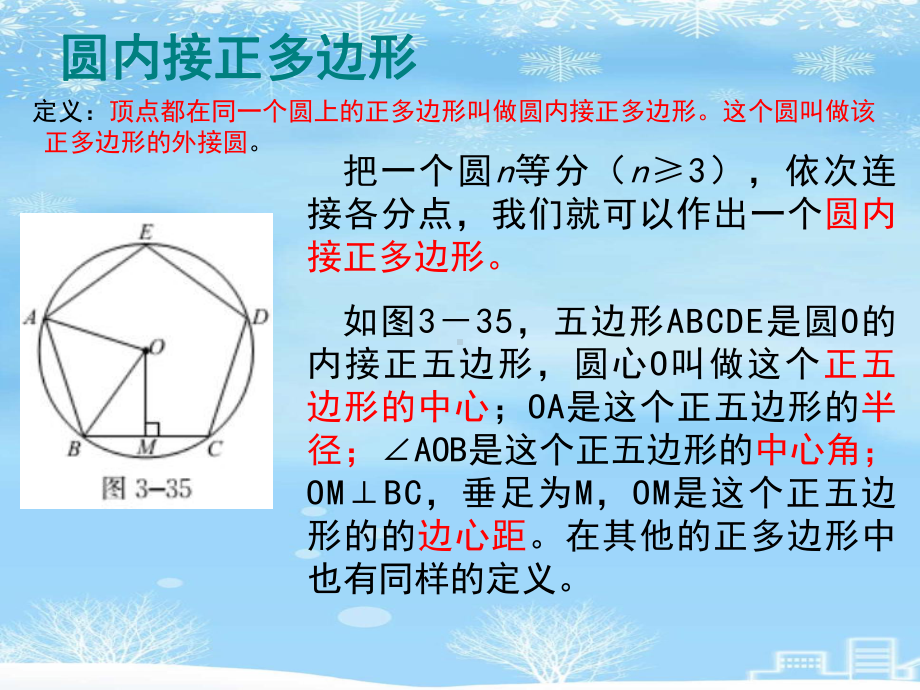 圆内接正多边形.2021完整版ppt课件.ppt_第3页