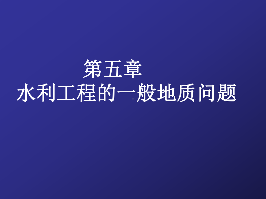 《工程地质与土力学》第五章水利工程一般质地问题课件.ppt_第1页