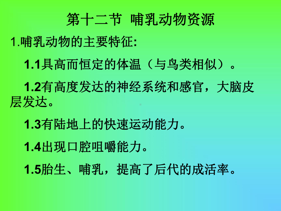 哺乳动物资源资料课件.ppt_第2页