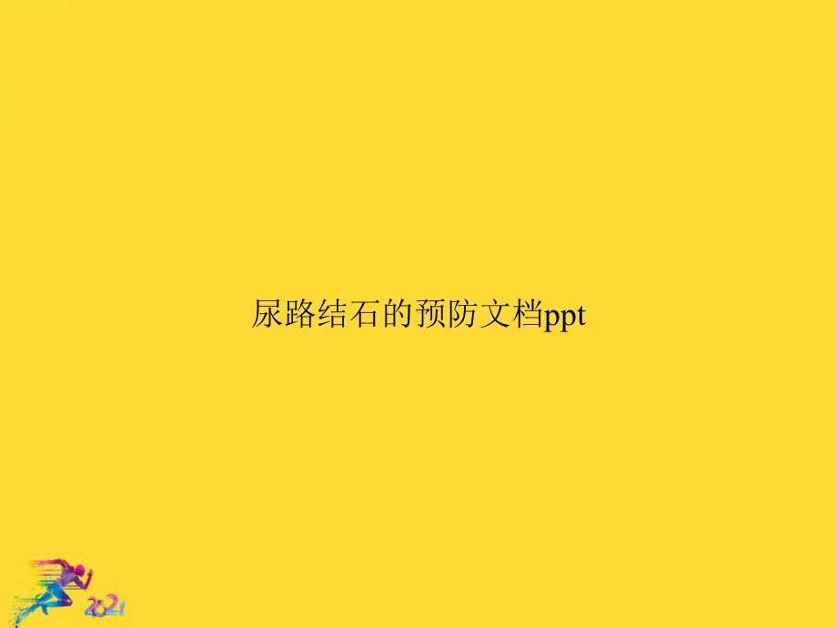 尿路结石的预防优秀.ppt_第1页