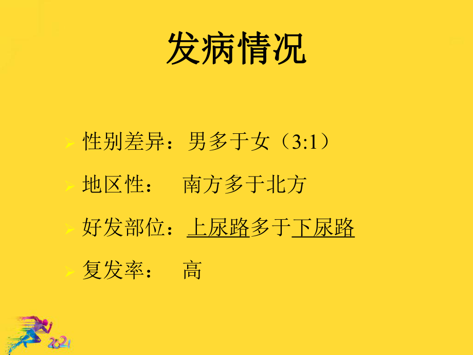 尿路结石的预防优秀.ppt_第2页