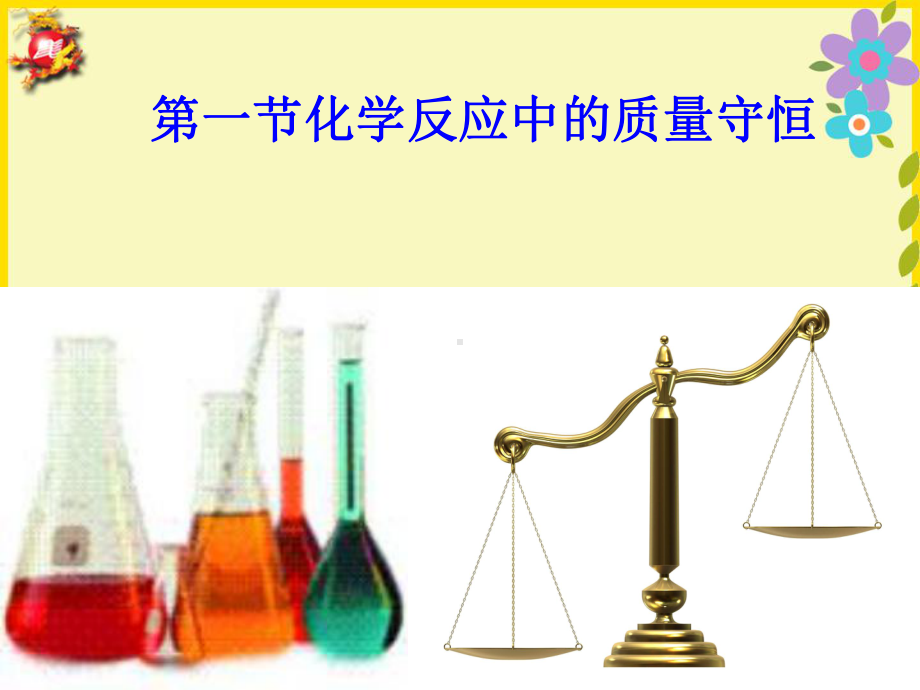 化学反应中的质量守恒-(1)课件.ppt_第2页