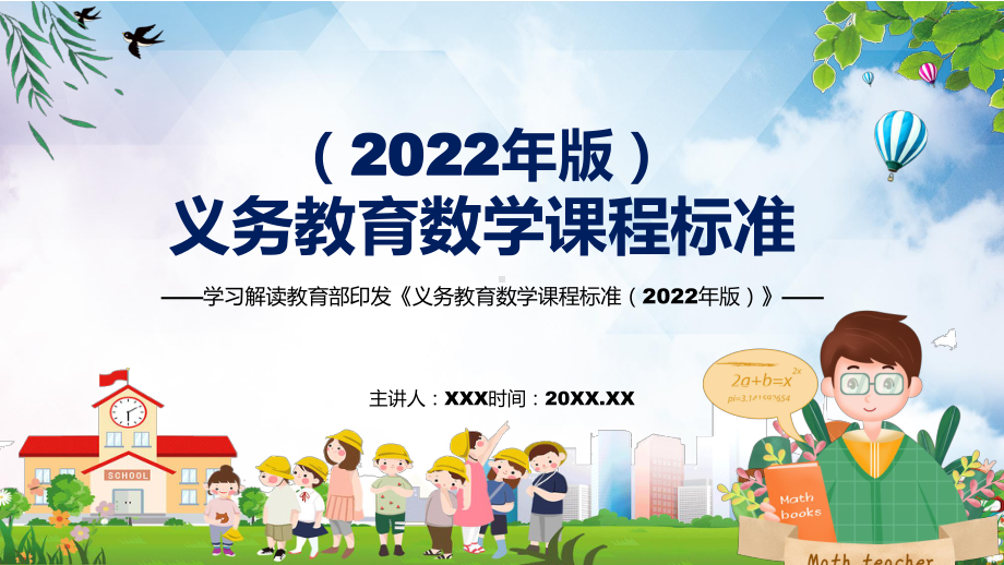 全文学习2022年数学科新课标新版《义务教育数学课程标准（2022年版）》PPT专题课件.pptx_第1页