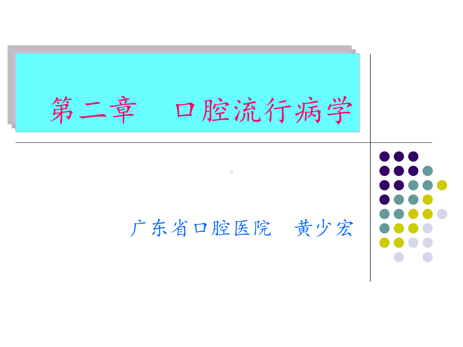 口腔流行病学(1)课件.ppt_第1页