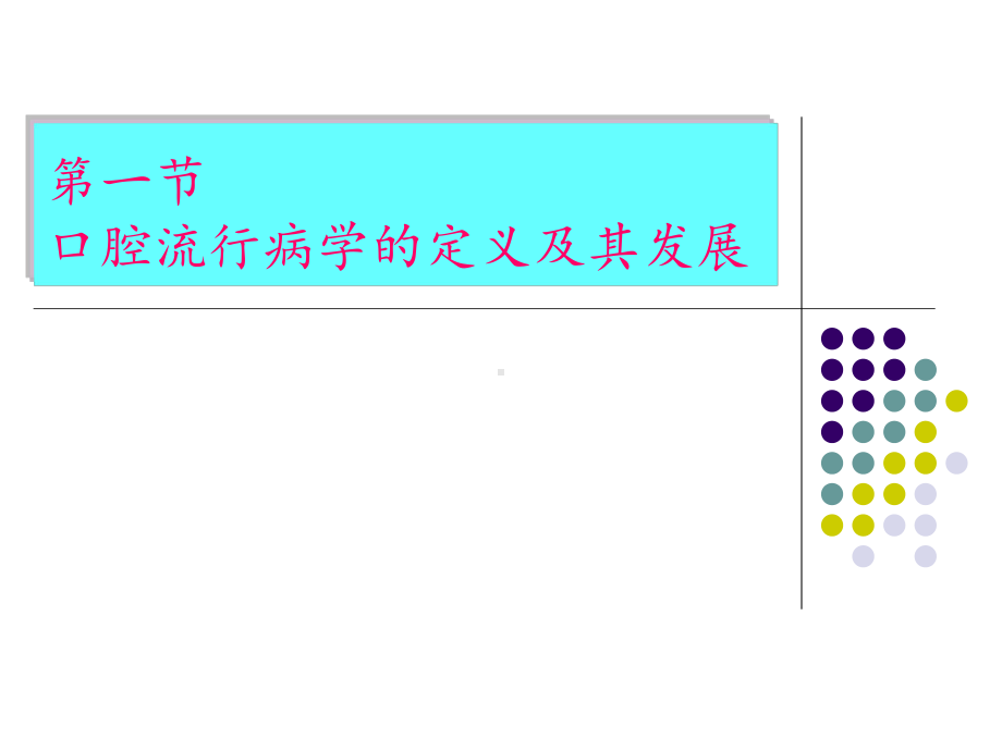 口腔流行病学(1)课件.ppt_第2页