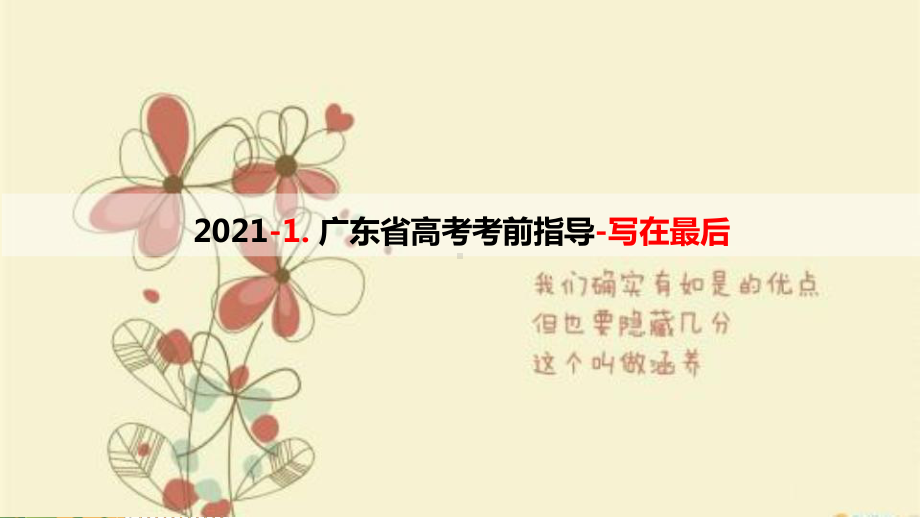 广东省2021届高考生物学考前指导1-写在最后课件.pptx_第1页