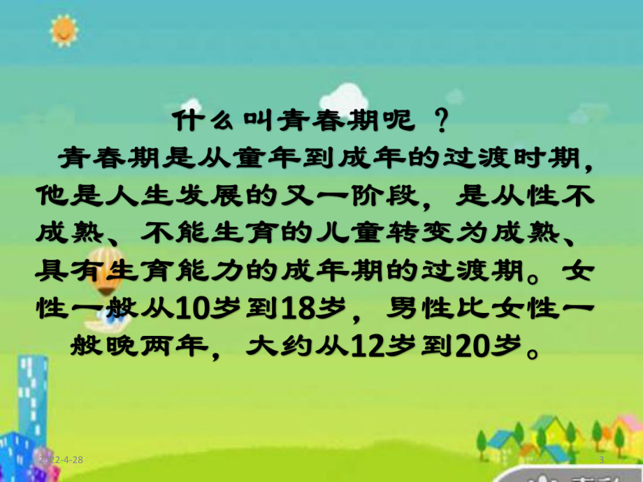 小学青春期教育(课堂PPT)课件.ppt_第3页