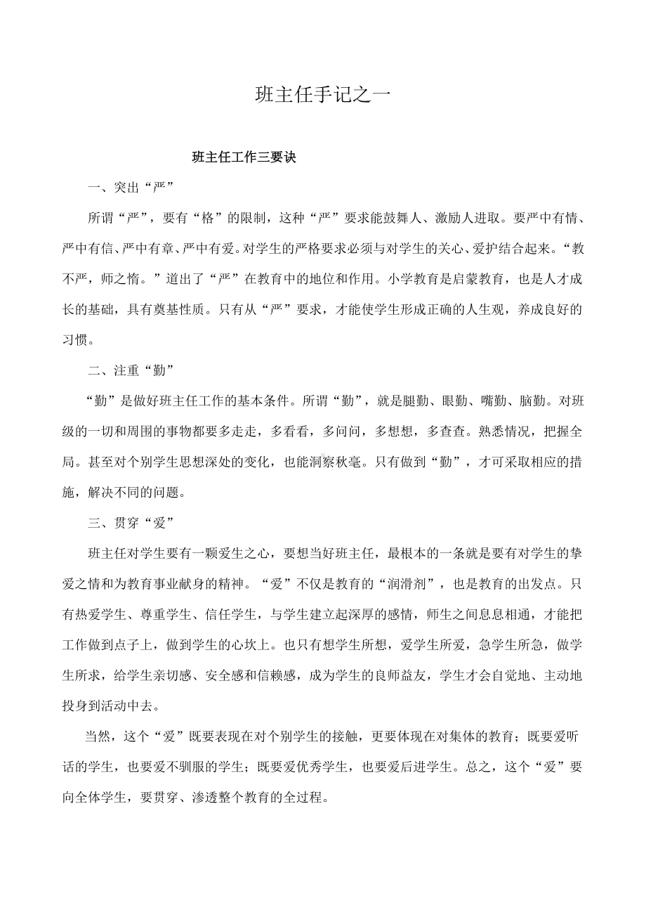 （班主任管理经验文章）班主任手记(02).pdf_第1页