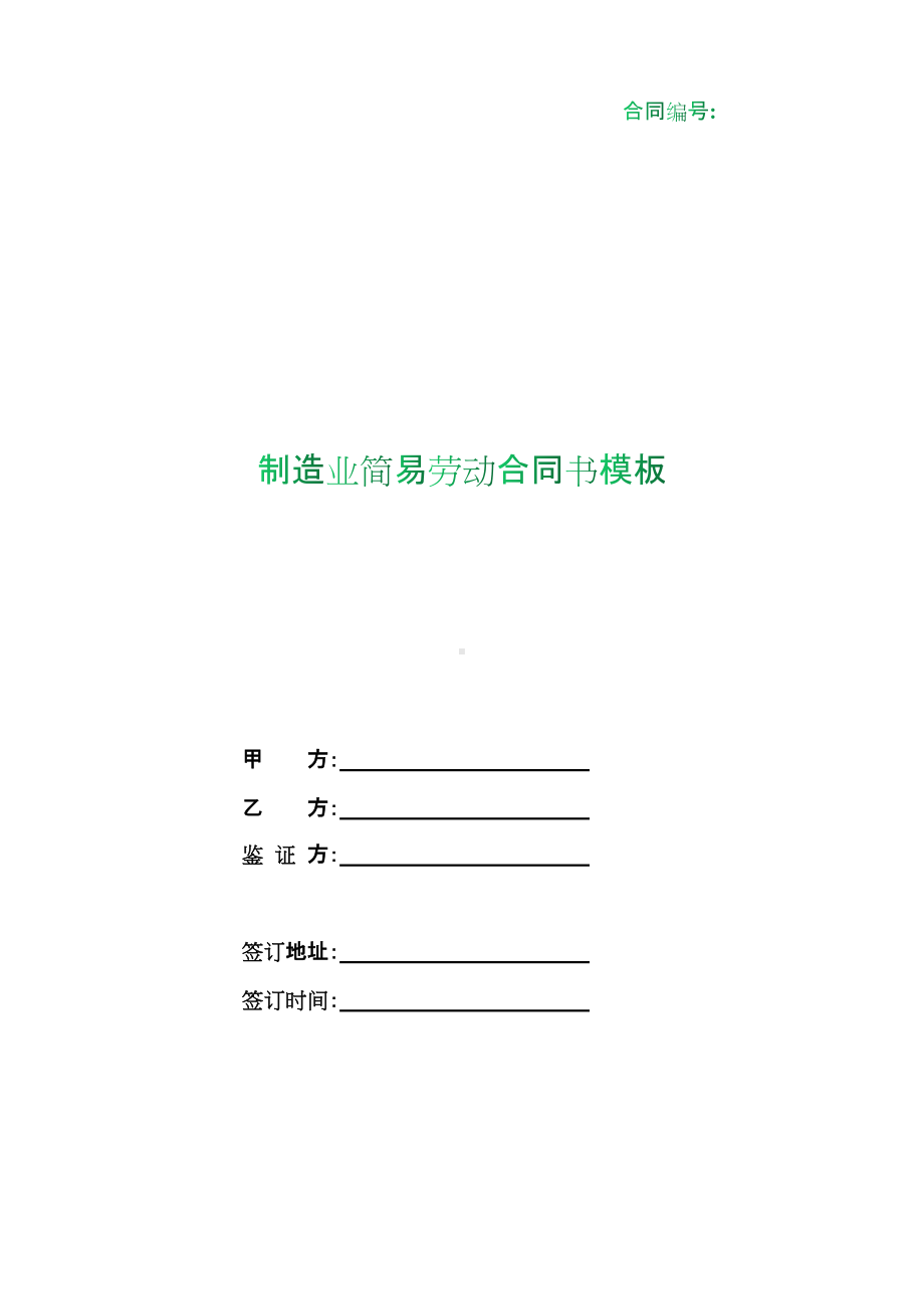 （根据民法典新修订）制造业简易劳动合同书模板.docx_第1页