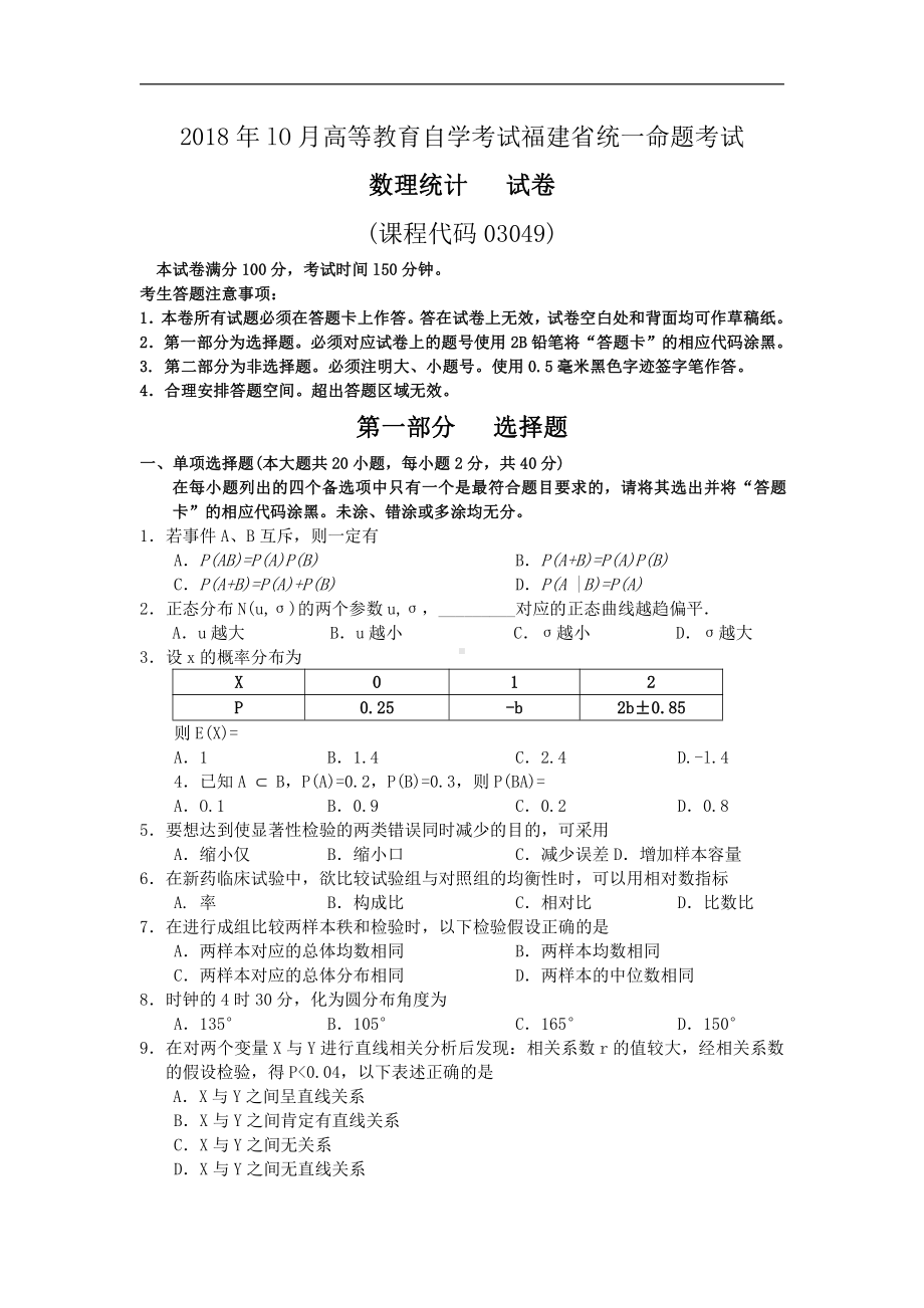 2018年10月福建省自考03049数理统计试题及答案含评分标准.pdf_第1页