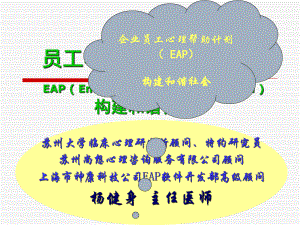 企业员工心理帮助计划(-eap-构建和谐社会(ppt-63)合集课件.ppt