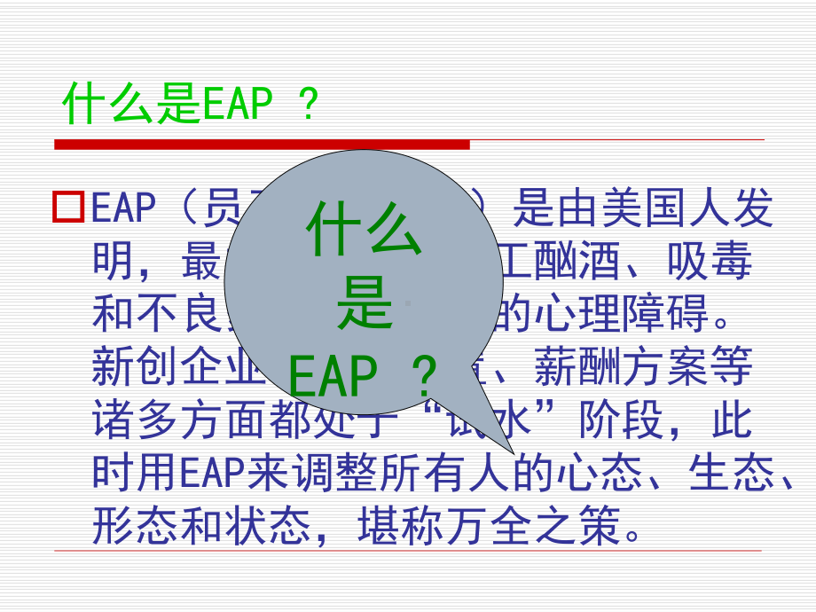 企业员工心理帮助计划(-eap-构建和谐社会(ppt-63)合集课件.ppt_第2页