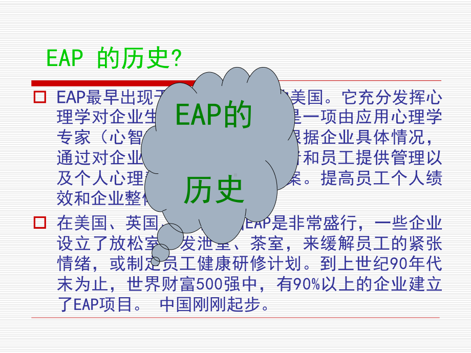 企业员工心理帮助计划(-eap-构建和谐社会(ppt-63)合集课件.ppt_第3页