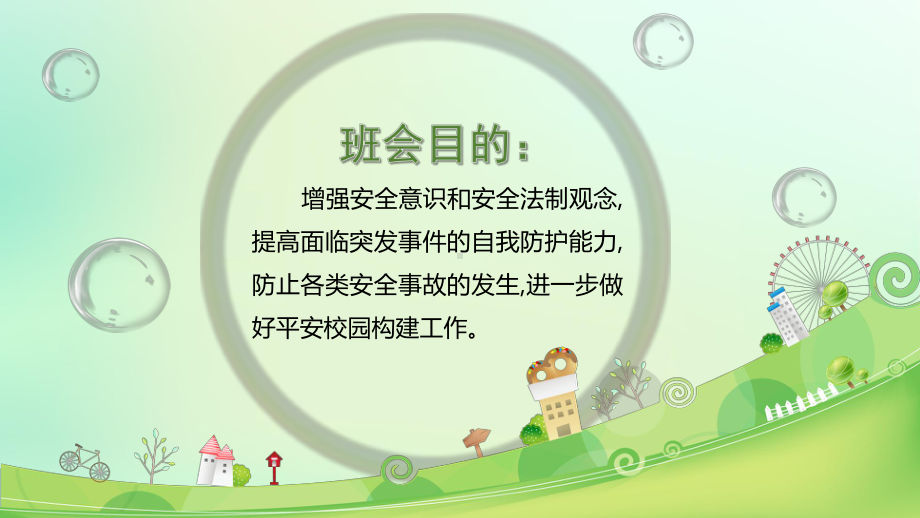 三年级生命安全教育班会ppt课件.pptx_第2页