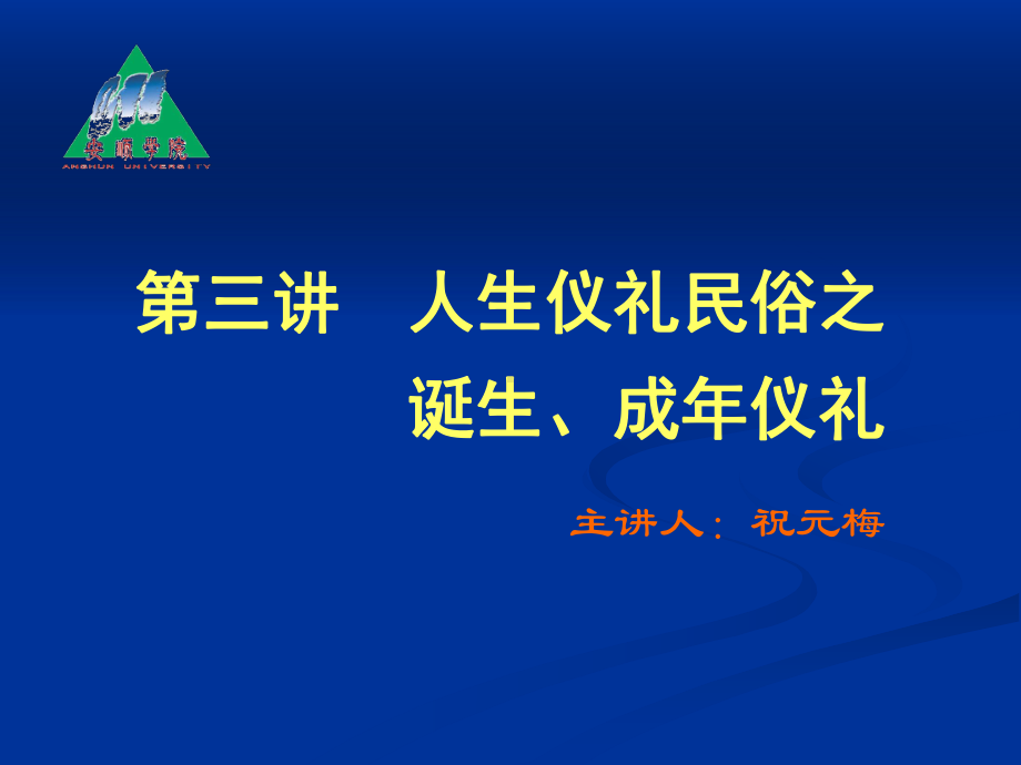 人生仪礼民俗之诞生成年仪礼课件.pptx_第1页