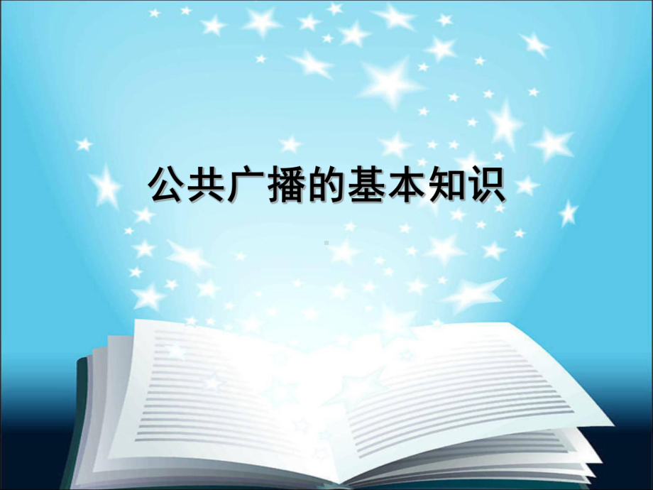 公共广播的基本知识共34页课件.ppt_第1页