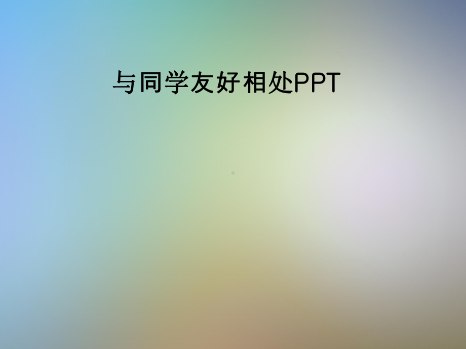 与同学友好相处PPT课件.pptx_第1页