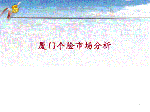 厦门个险市场分析课件.ppt