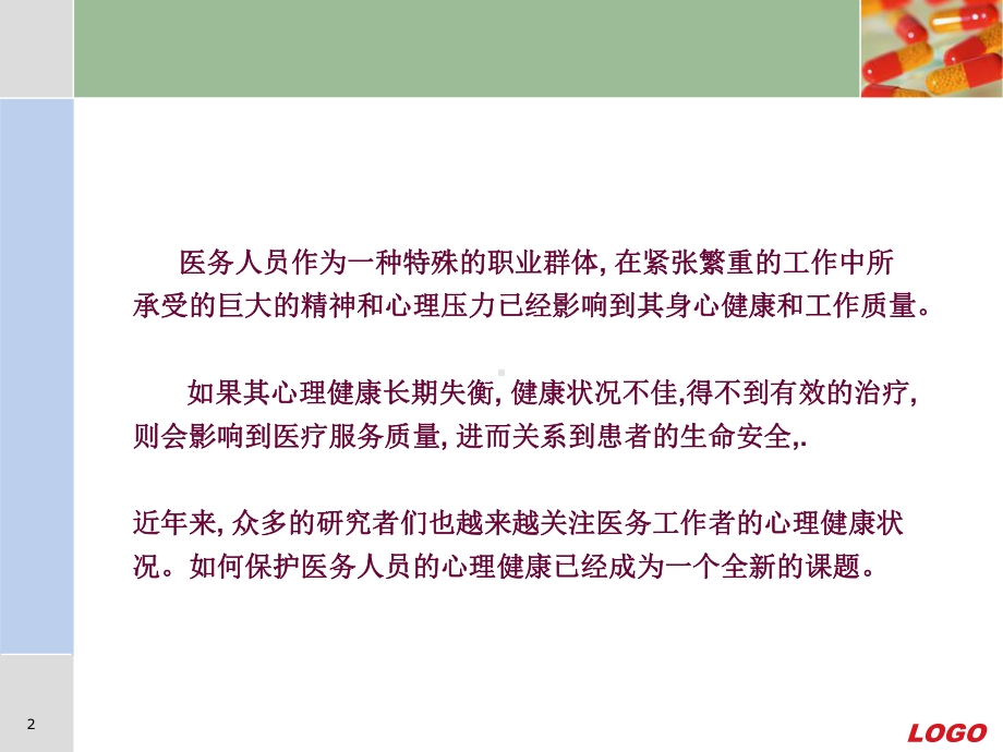 医务人员心理健康与维护.ppt课件.ppt_第2页