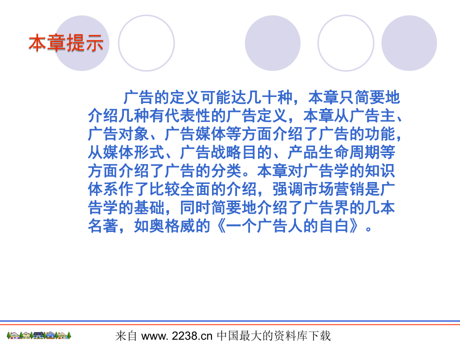 广告与广告学的知识体系(ppt-38)课件.ppt_第2页