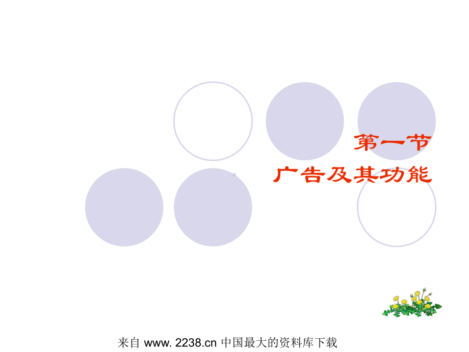 广告与广告学的知识体系(ppt-38)课件.ppt_第3页