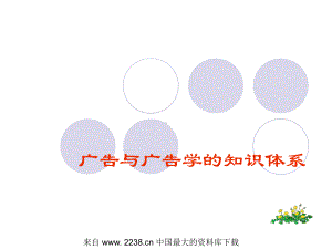 广告与广告学的知识体系(ppt-38)课件.ppt