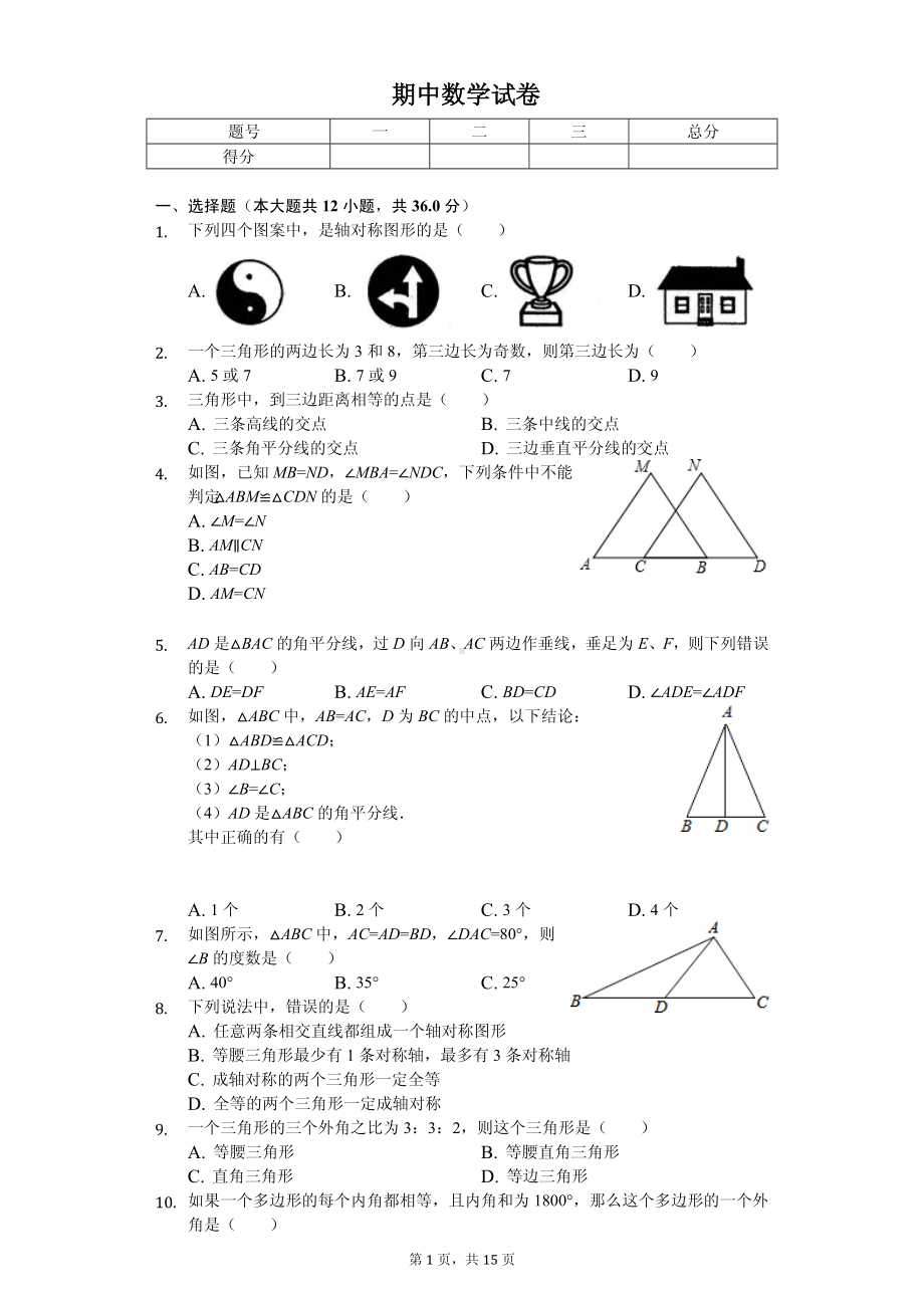 内蒙古赤峰市八年级（上）期中数学试卷-.pdf_第1页