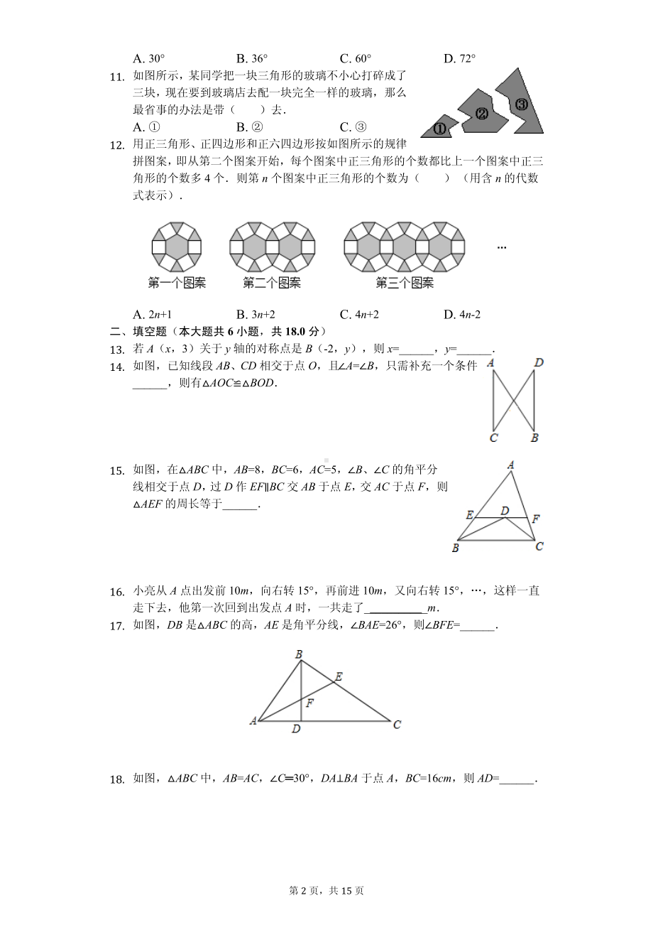 内蒙古赤峰市八年级（上）期中数学试卷-.pdf_第2页