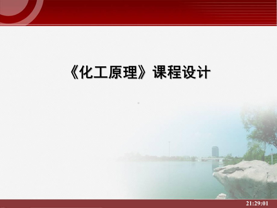 化工专业课程设计全解课件.ppt_第1页