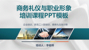 公司企业员工商务礼仪培训课程PPT模板(完整版)课件.pptx