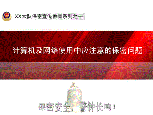 保密宣传教育系列之一计算机及网络使用中应注意的保密问题剖析课件.ppt