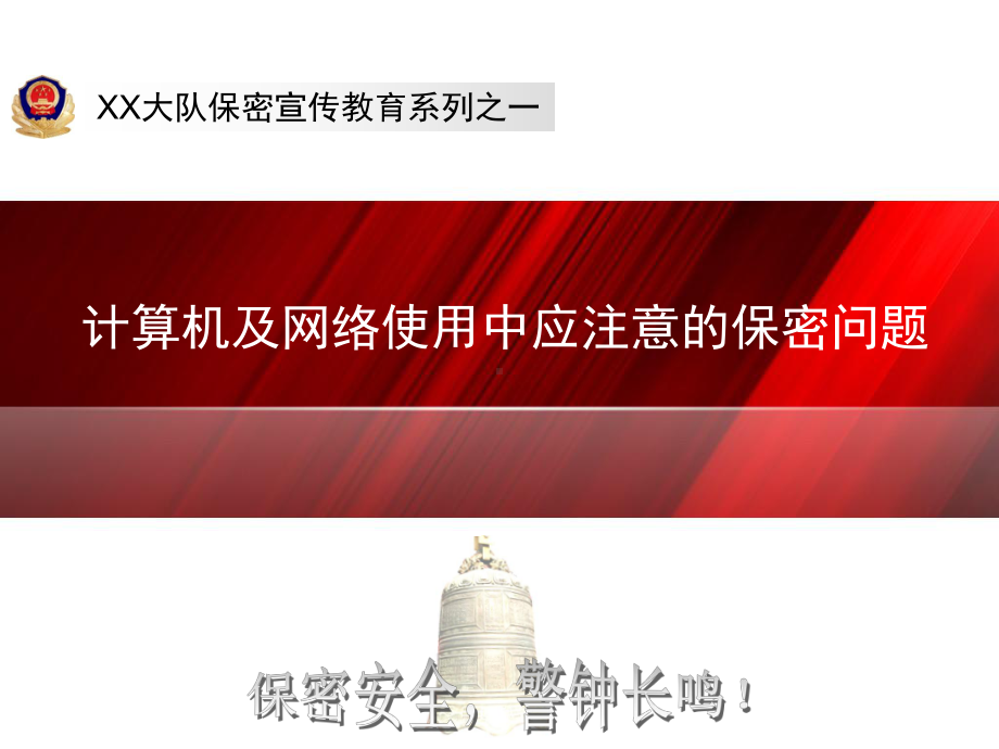 保密宣传教育系列之一计算机及网络使用中应注意的保密问题剖析课件.ppt_第1页