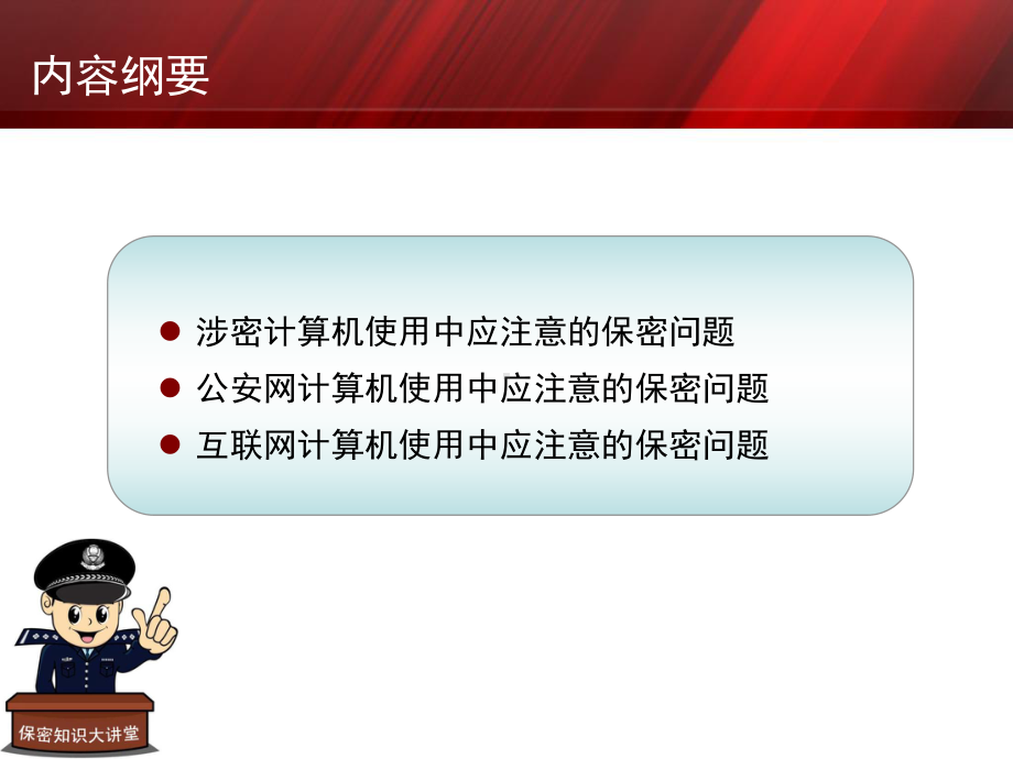 保密宣传教育系列之一计算机及网络使用中应注意的保密问题剖析课件.ppt_第2页