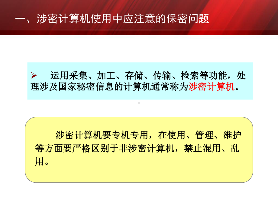 保密宣传教育系列之一计算机及网络使用中应注意的保密问题剖析课件.ppt_第3页