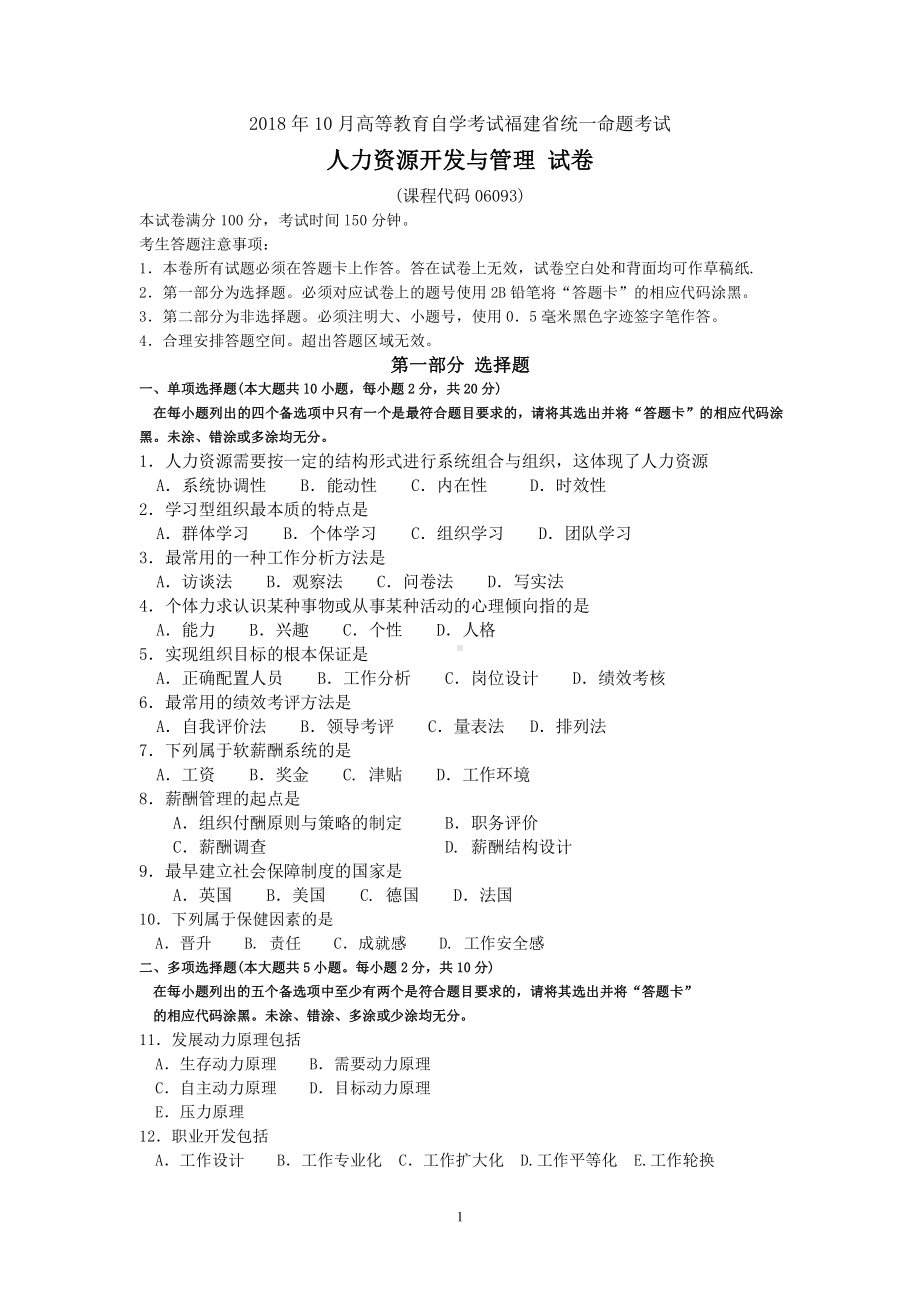 2018年10月福建省自考06093人力资源开发与管理试题及答案含评分标准.pdf_第1页