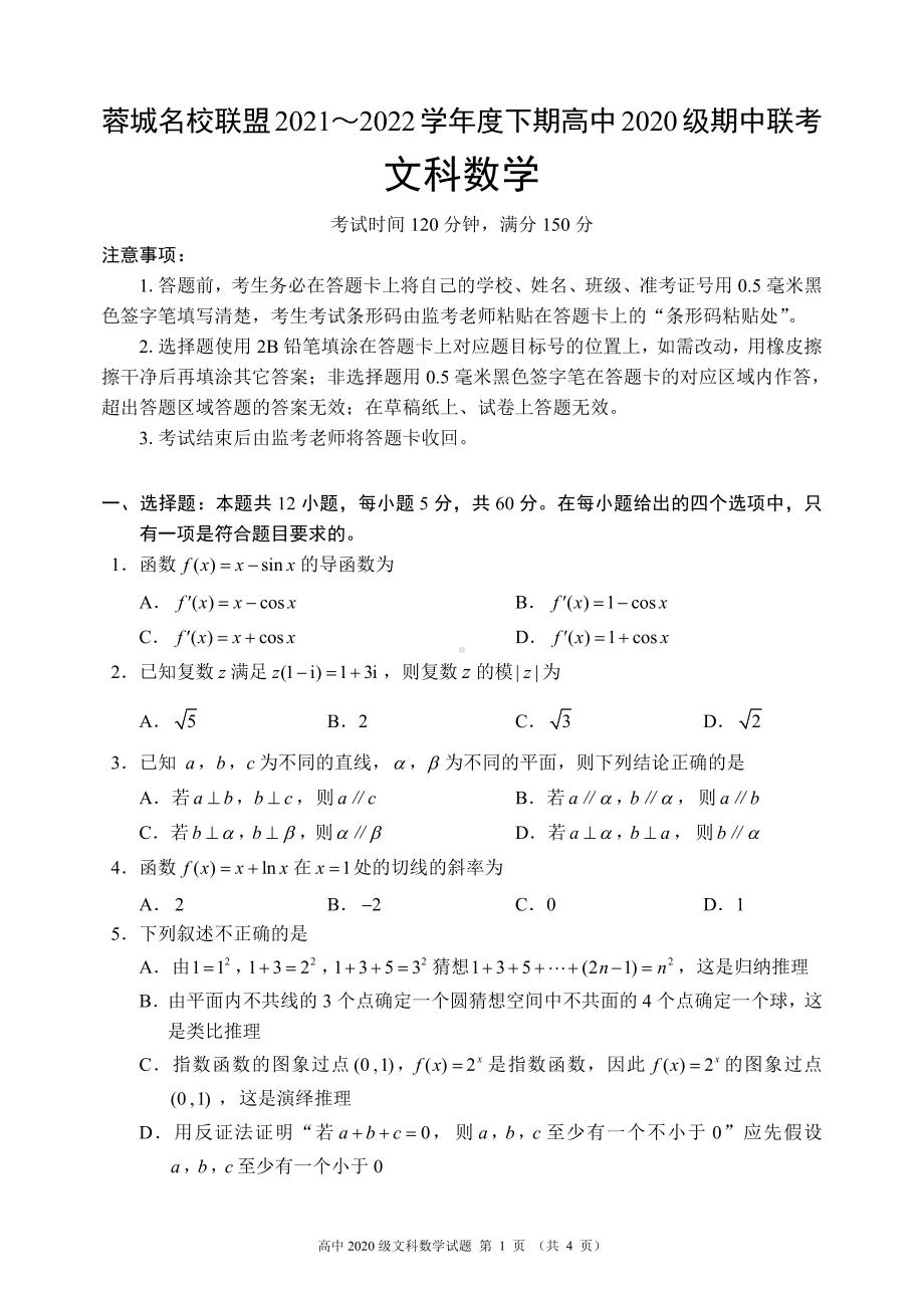 蓉城名校联盟2021～2022学年度下期高中2020级期中联考文科数学试题.pdf_第1页