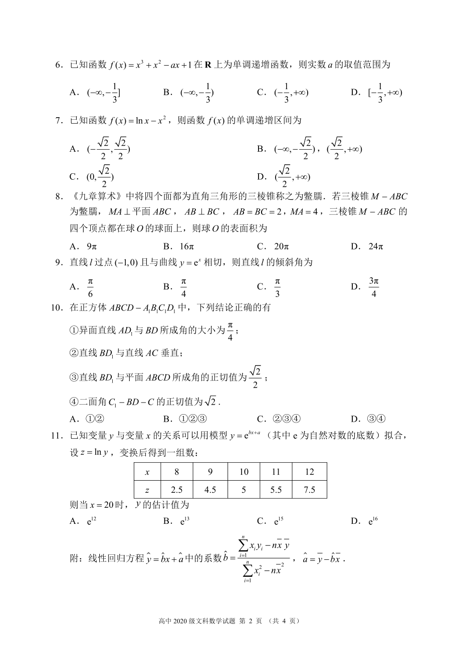 蓉城名校联盟2021～2022学年度下期高中2020级期中联考文科数学试题.pdf_第2页