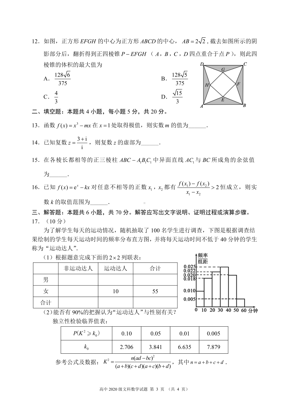 蓉城名校联盟2021～2022学年度下期高中2020级期中联考文科数学试题.pdf_第3页